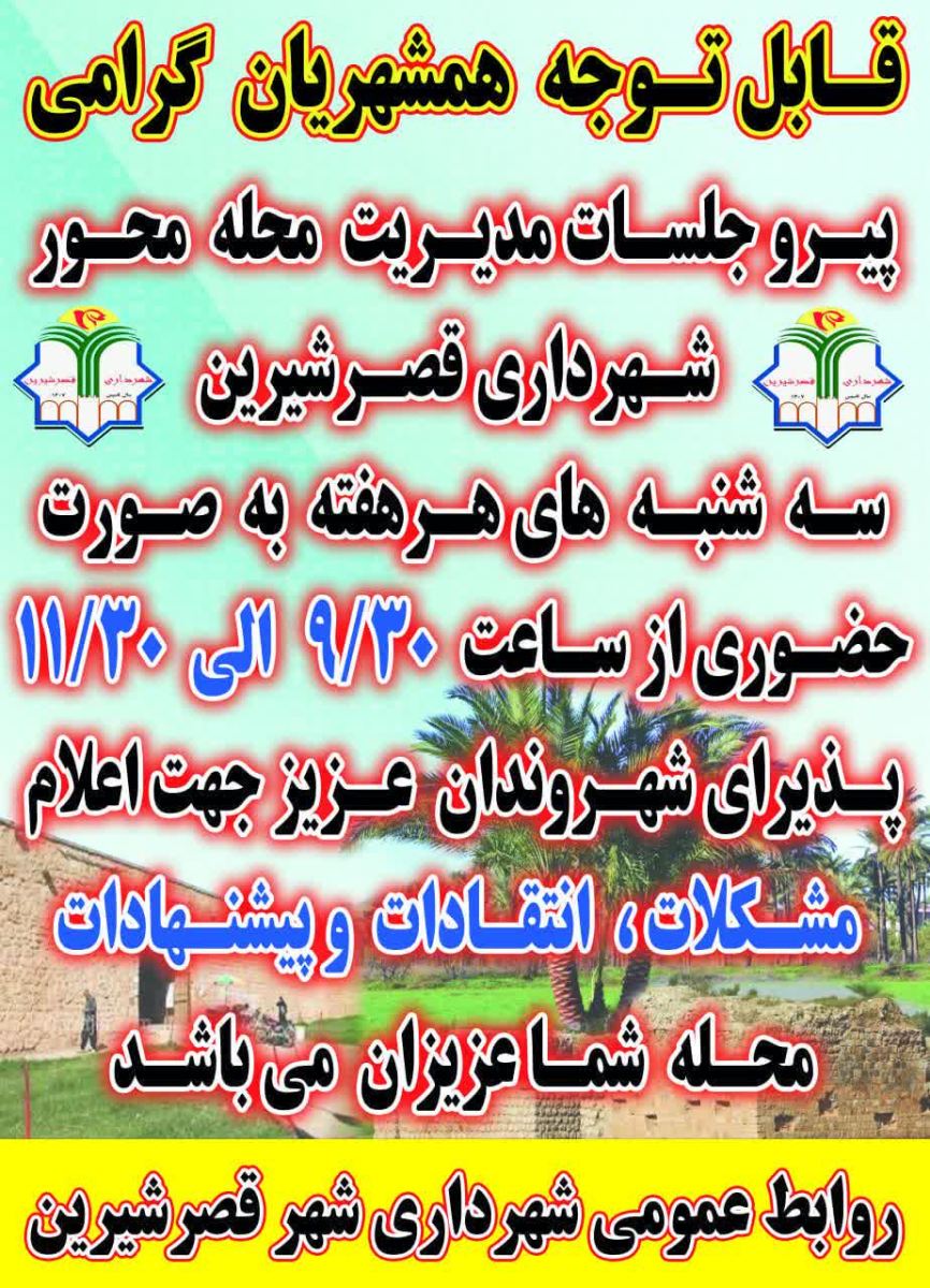 اطلاعیه شهرداری قصرشیرین ملاقات مردمی و جلسات مدیریت محله‌محور